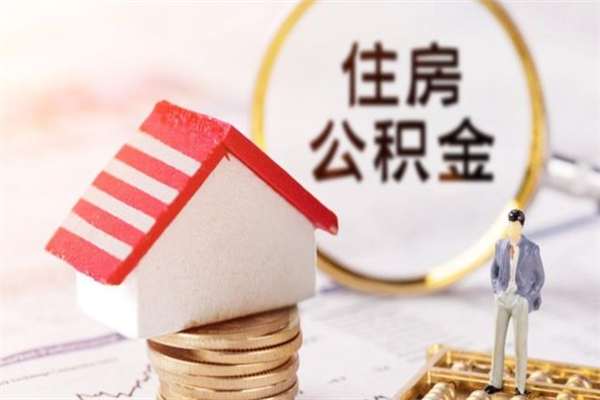 博罗辞职了住房公积金怎么领取（辞职了住房公积金怎么取出来）