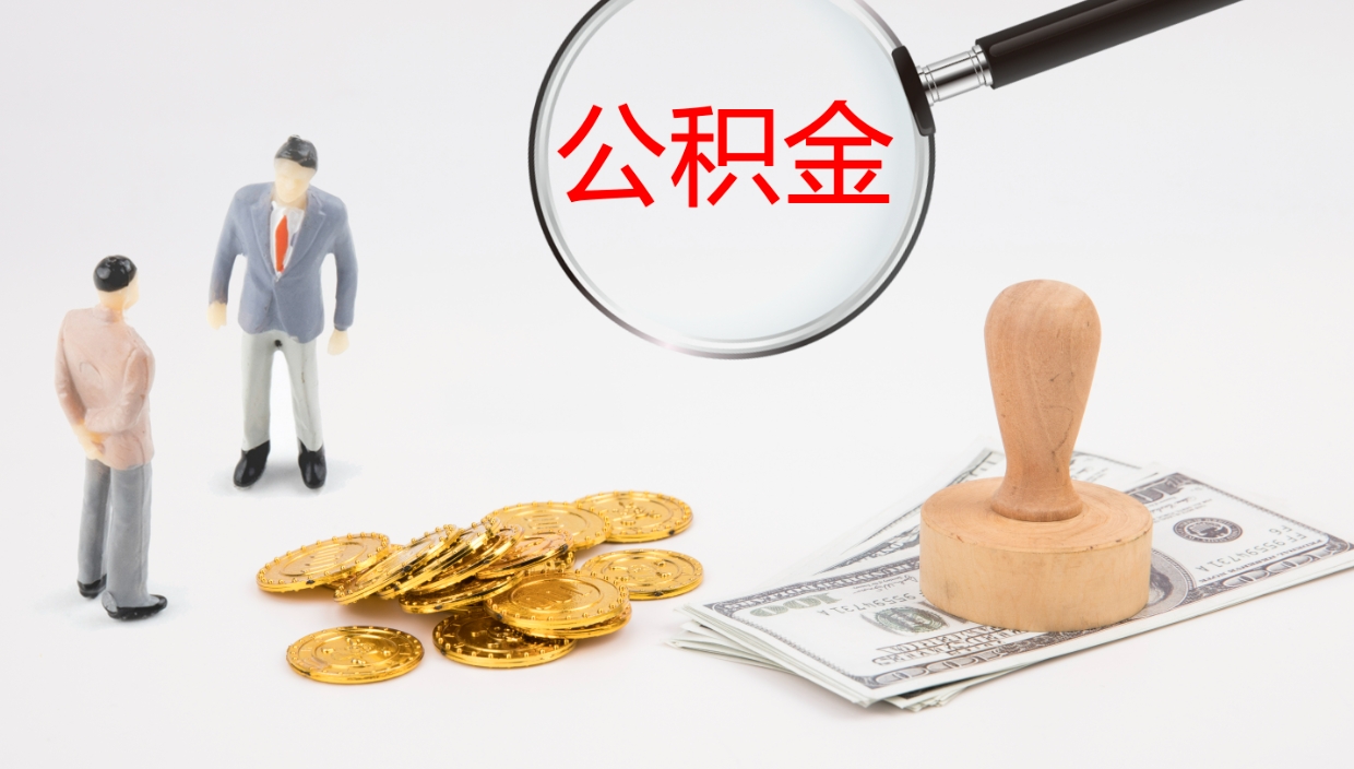 博罗在职人员如何取公积金（在职的怎么取公积金）